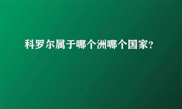 科罗尔属于哪个洲哪个国家？