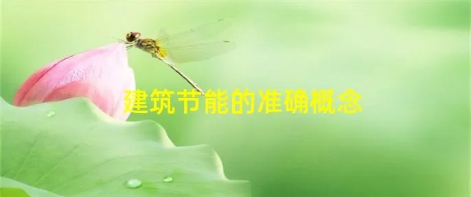 建筑节能的准确概念