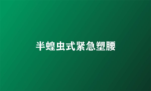 半蝗虫式紧急塑腰