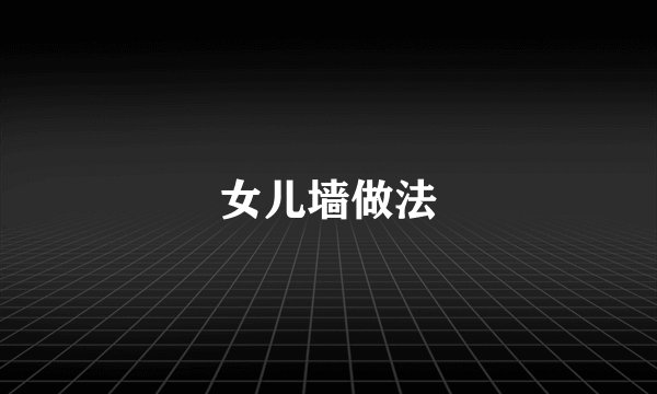 女儿墙做法