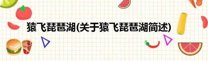 猿飞琵琶湖(关于猿飞琵琶湖简述)