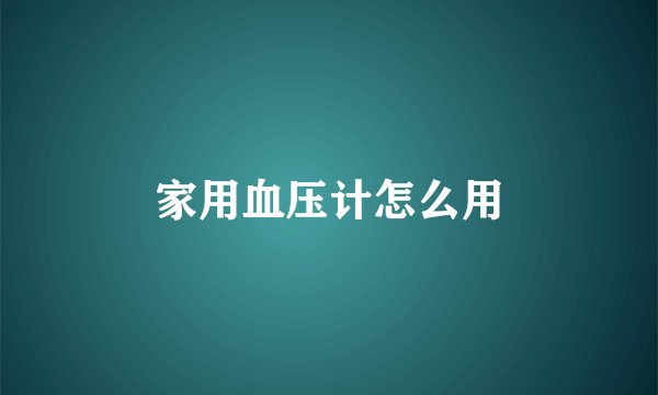 家用血压计怎么用