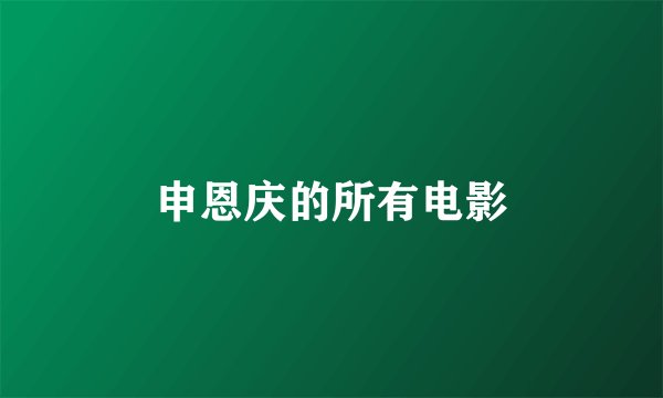 申恩庆的所有电影