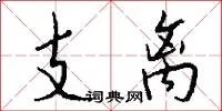 支离