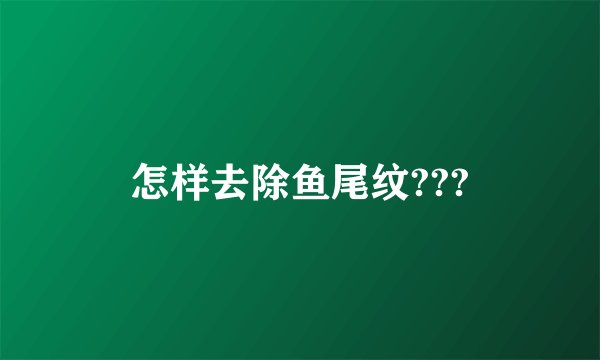 怎样去除鱼尾纹???