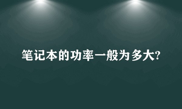 笔记本的功率一般为多大?