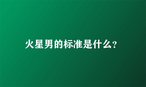 火星男的标准是什么？