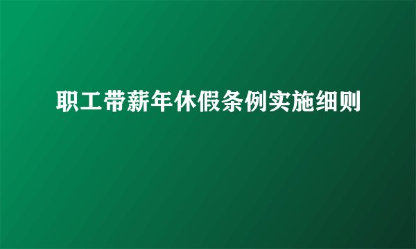 职工带薪年休假条例实施细则