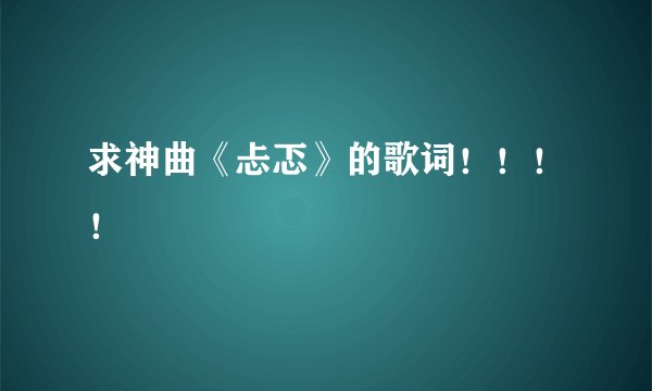 求神曲《忐忑》的歌词！！！！