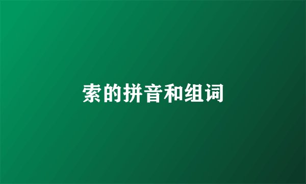 索的拼音和组词