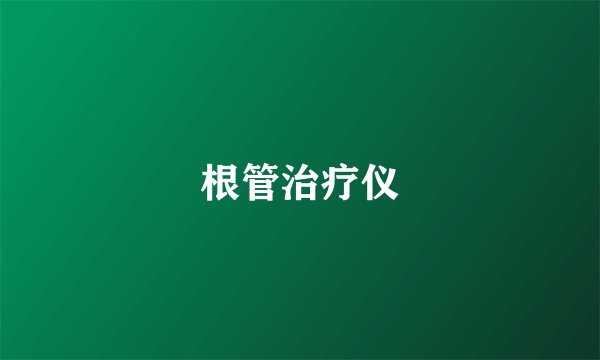 根管治疗仪