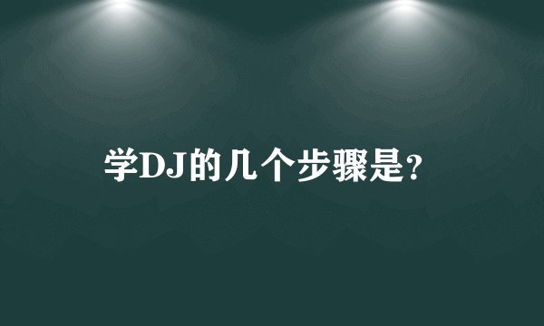 学DJ的几个步骤是？