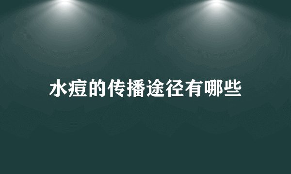 水痘的传播途径有哪些