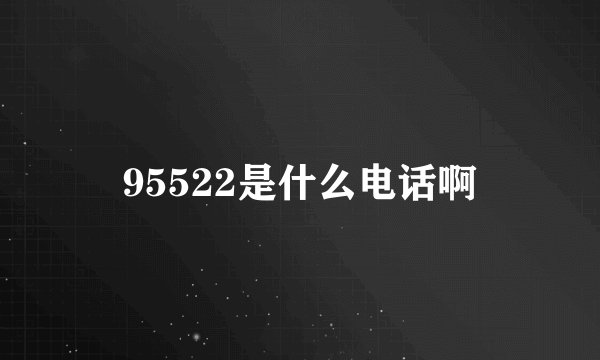 95522是什么电话啊