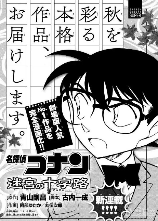 《名侦探柯南》剧场版《迷宫的十字路口》即将漫画化