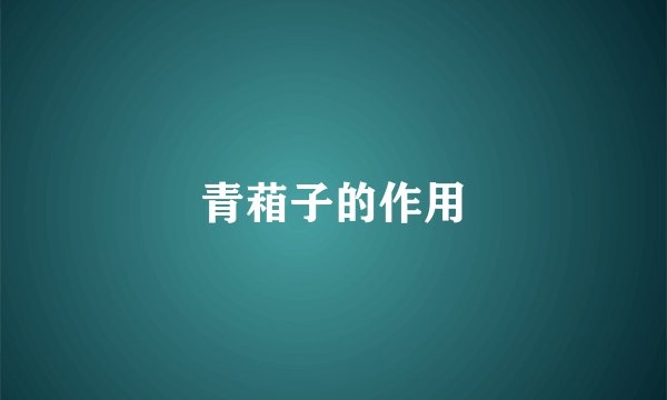青葙子的作用