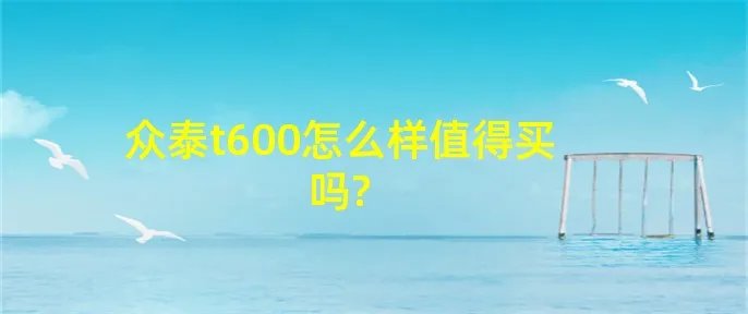 众泰t600怎么样值得买吗?