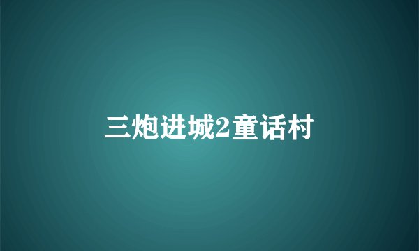 三炮进城2童话村