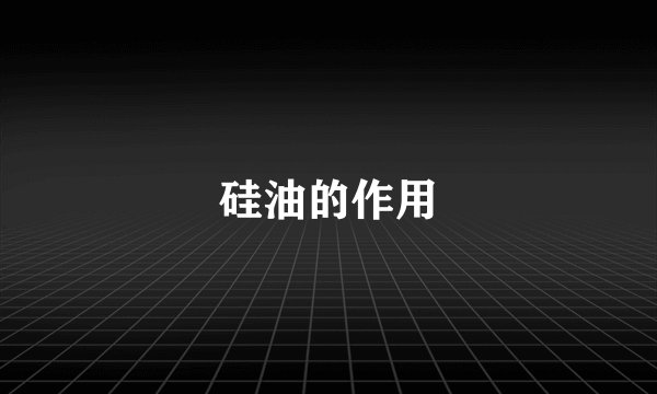 硅油的作用