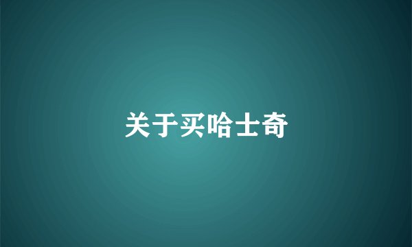 关于买哈士奇