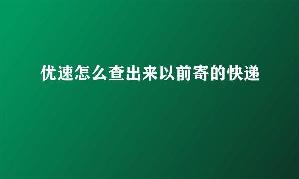 优速怎么查出来以前寄的快递
