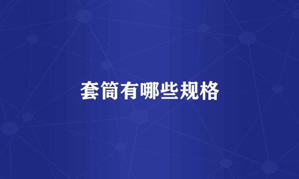 套筒有哪些规格