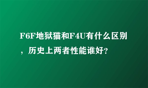F6F地狱猫和F4U有什么区别，历史上两者性能谁好？