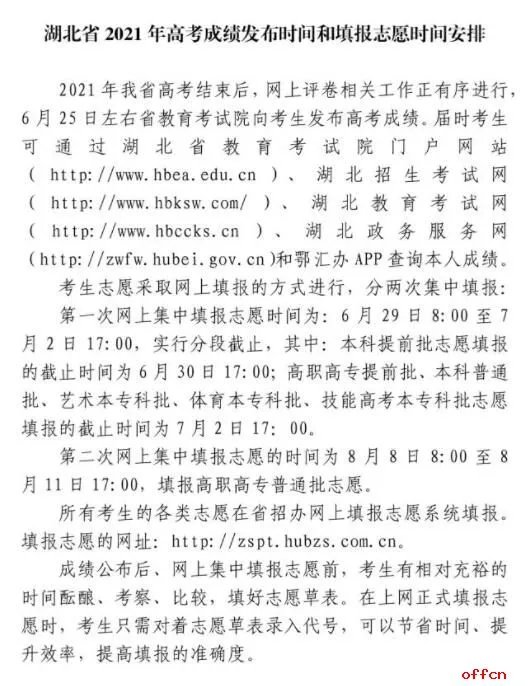 2021年湖北高考成绩发布时间6月25日左右和填报志愿时间安排