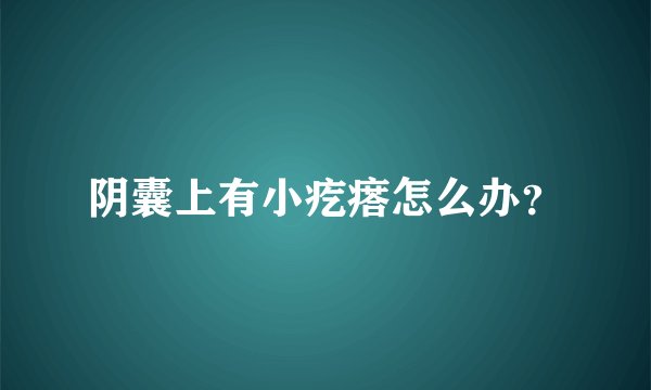 阴囊上有小疙瘩怎么办？