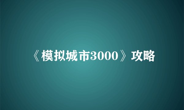《模拟城市3000》攻略