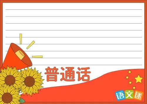 讲普通话写规范字手抄报内容