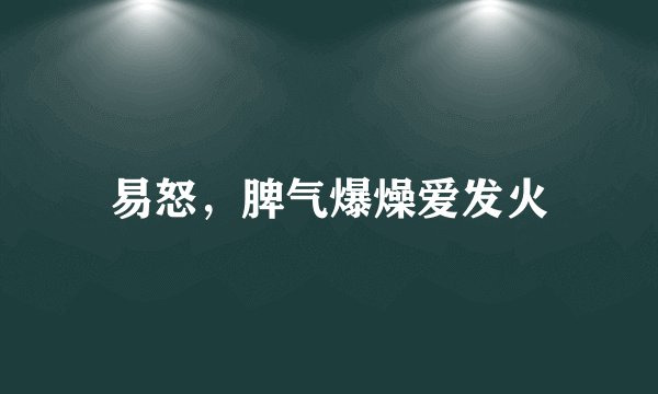 易怒,脾气爆燥爱发火