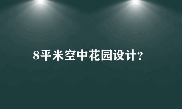 8平米空中花园设计？