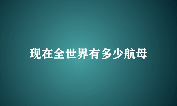 现在全世界有多少航母