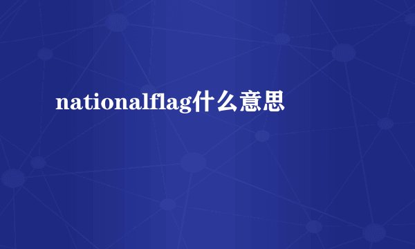 nationalflag什么意思