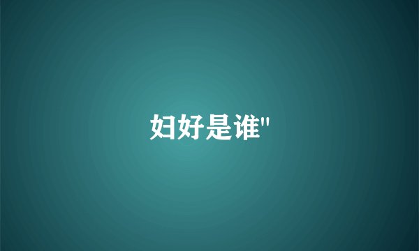 妇好是谁