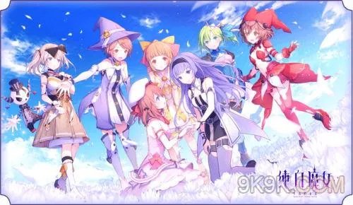 纯白魔女术语详解