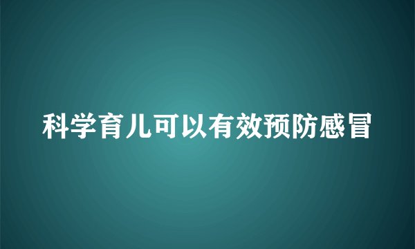 科学育儿可以有效预防感冒
