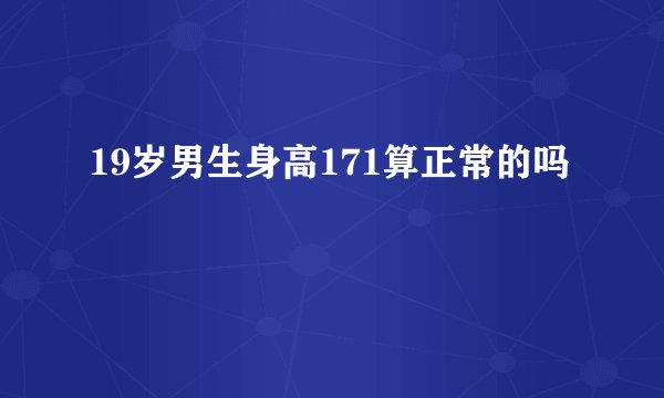 19岁男生身高171算正常的吗