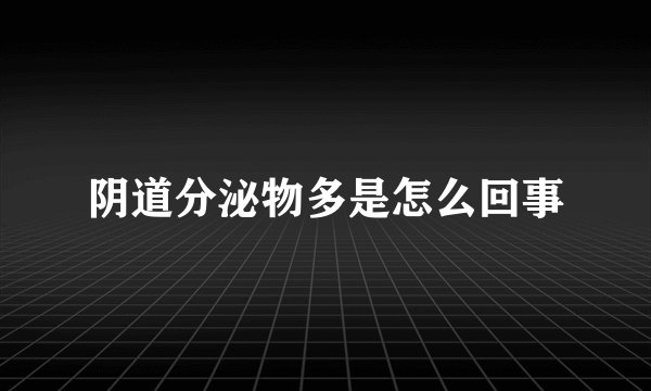 阴道分泌物多是怎么回事