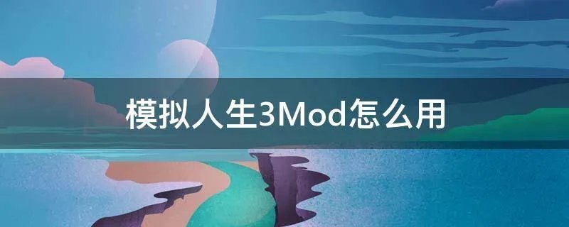 模拟人生3Mod怎么用