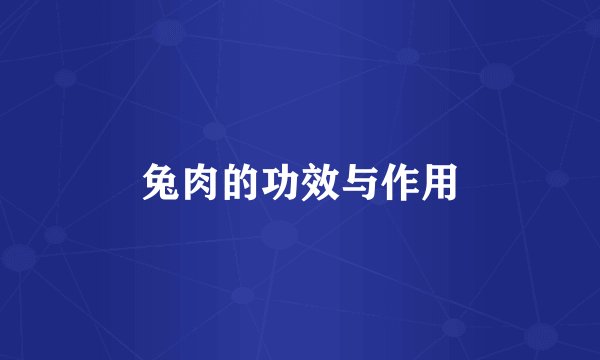 兔肉的功效与作用