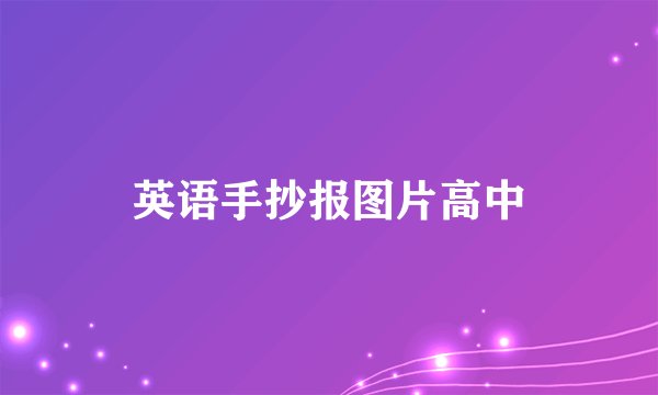 英语手抄报图片高中