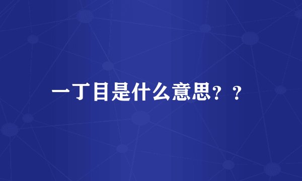 一丁目是什么意思？？