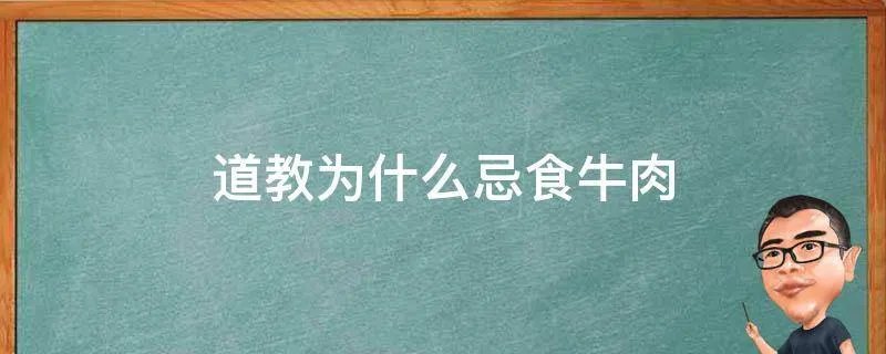 道教为什么忌食牛肉