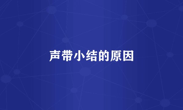 声带小结的原因