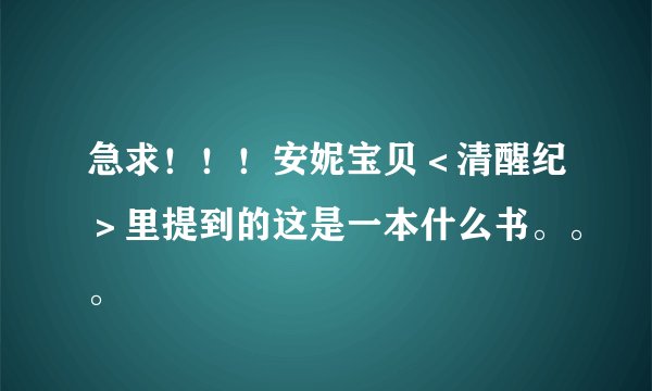 急求!!!安妮宝贝<清醒纪>里提到的这是一本什么书。。。