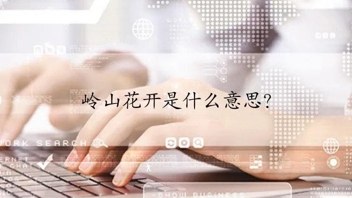 岭山花开是什么意思？