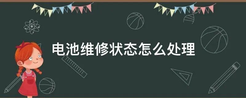 电池维修状态怎么处理