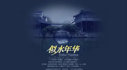 “似水年华”是什么意思?